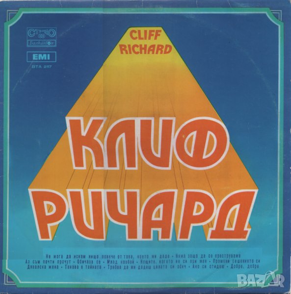 Грамофонни плочи. Cliff Richard, снимка 1