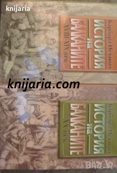 История на Балканите XVIII-XIX век / История на Балканите XX век, снимка 1