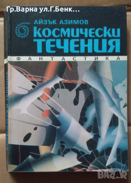 Космически течения   Айзък Азимов 12лв, снимка 1