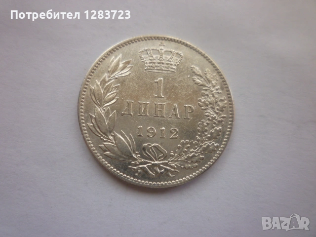 сребърна монета 1 динар 1912 година, снимка 1