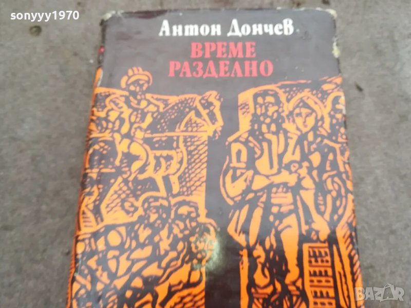 време разделно-антон дончев 0402251428, снимка 1