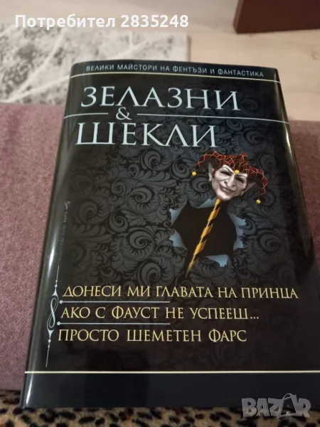 Зелазни и Шекли/ Велики майстори на фентъзи и фантастиката, снимка 1