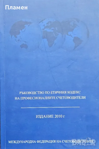 Ръководство по етичния кодекс на професионалните счетоводители , снимка 1