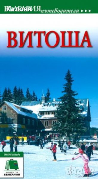 Пътеводител „Витоша“ (ТАНГРА ТанНакРа), снимка 1