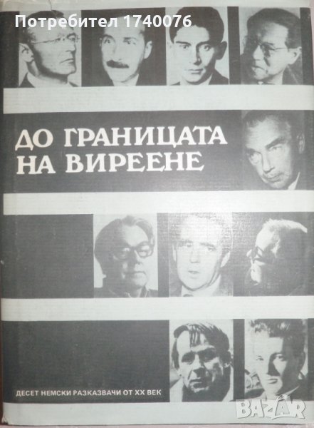 До границата на виреене Десет немски разказвачи от XX век, снимка 1