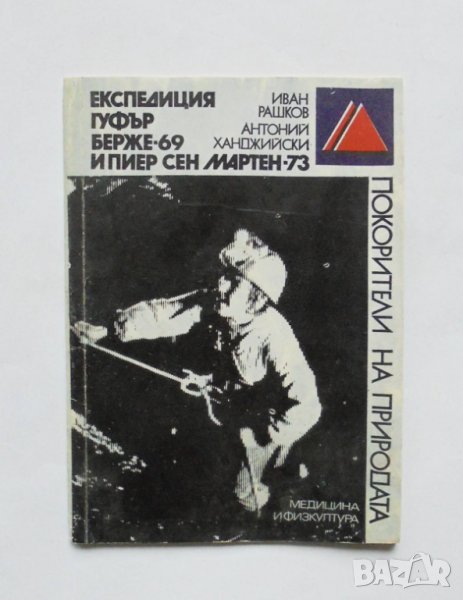 Книга Експедиция Гуфър Берже-69 и Пиер Сен Мартен-73 Иван Рашков, Антоний Ханджийски 1977 г., снимка 1