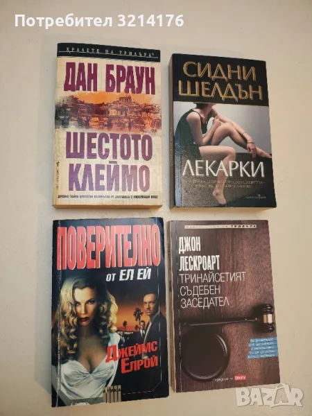 Шестото клеймо. Ангели и демони - Дан Браун, снимка 1