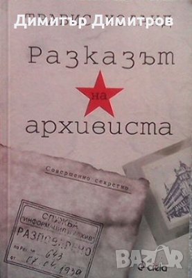 Разказът на архивиста Травис Холанд, снимка 1