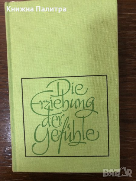 Die Erziehung der Gefühle - Flaubert, Gustave, снимка 1