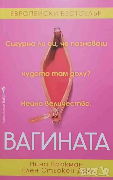 Вагината Нина Брокман, снимка 1