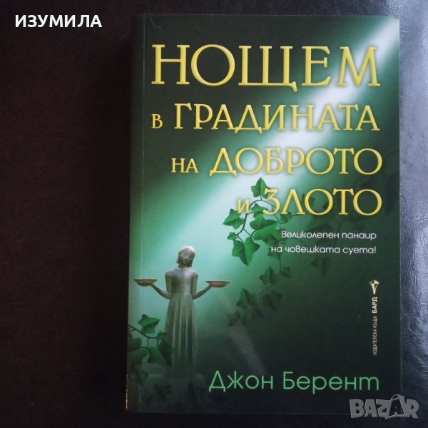 "Нощем в градината на доброто и злото" - Джон Берент, снимка 1