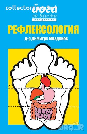 Йога за всички представя: Рефлексология, снимка 1