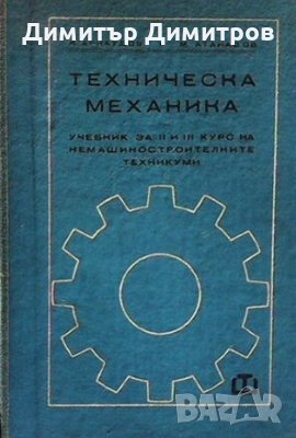 Техническа механика Я. Арнаудов, снимка 1