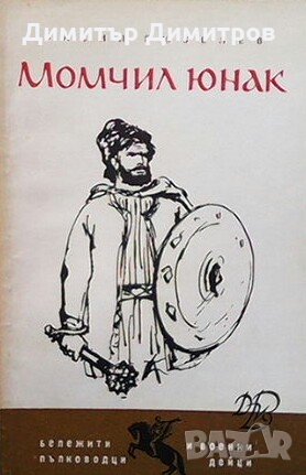 Момчил юнак Васил Гюзелев, снимка 1