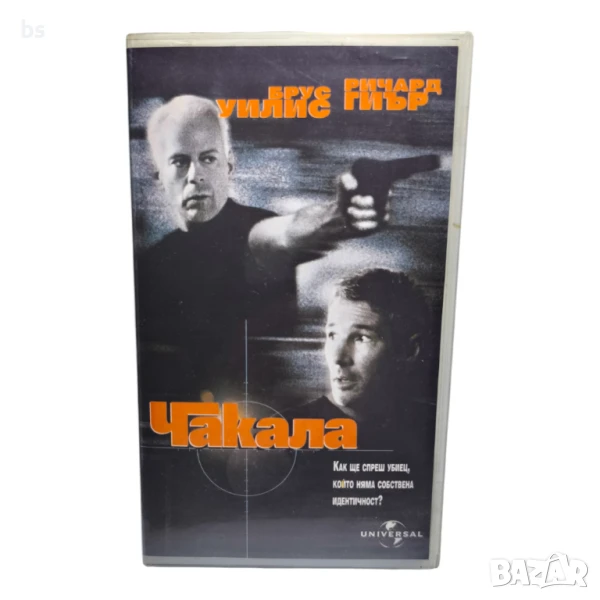 Чакала (БГ аудио) - видео касета с Брус Уилис и Ричард Гиър, снимка 1