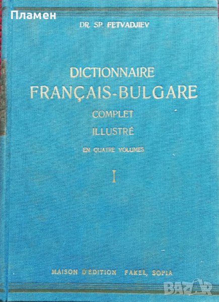 Пъленъ илюстрованъ френско-български речникъ въ четири тома. Томъ 1 Драганъ Фетваджиевъ, снимка 1