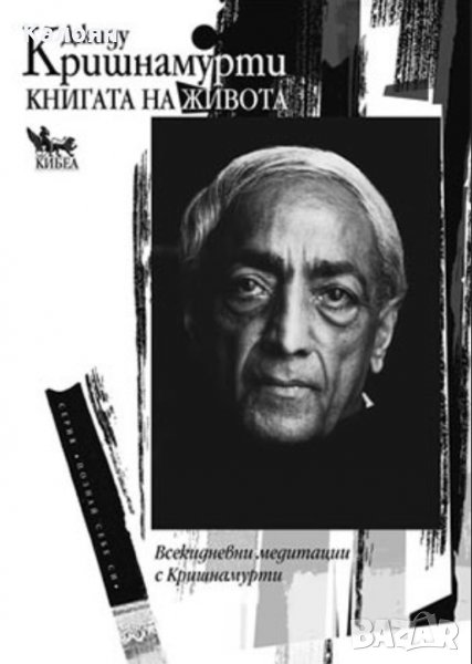 Джиду Кришнамурти - Книгата на живота. Всекидневни медитации с Кришнамурти (2015), снимка 1
