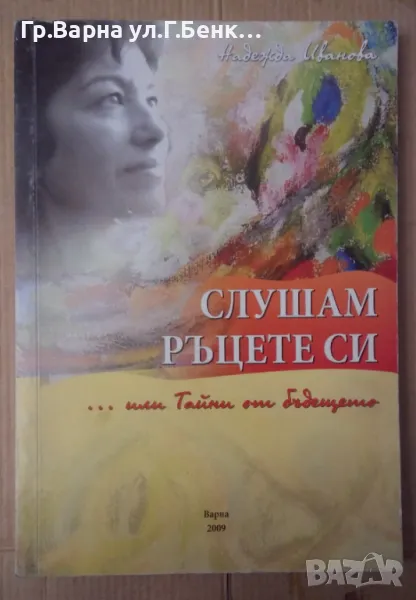 Слушам ръцете си  Надежда Иванова 10лв, снимка 1