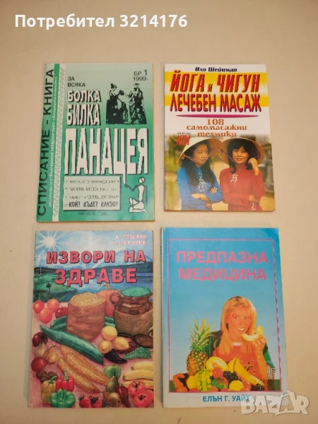 За всяка болка билка Панацея. Списание-книга (Бр. 1 / 1999), снимка 1