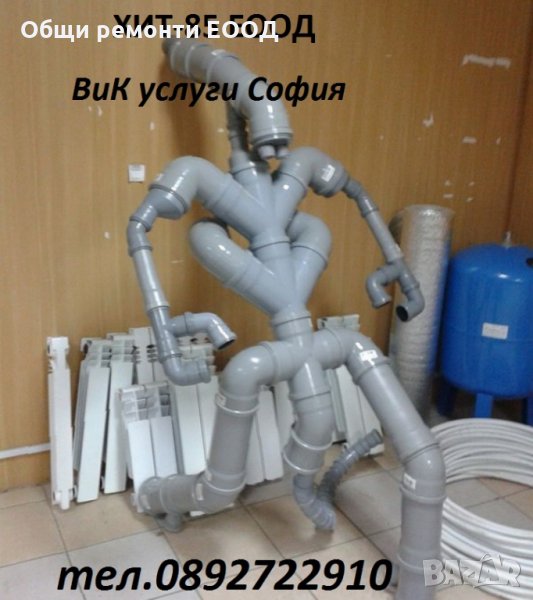 Всякакви ВиК услуги София, снимка 1
