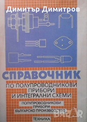 Справочник по полупроводникови и интегрални схеми Генчо Кондарев, снимка 1