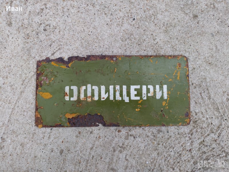 Военна метална табела ОФИЦЕРИ, снимка 1