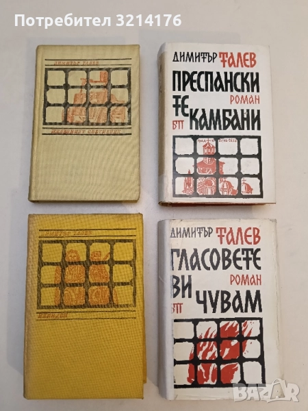 Железният светилник / Преспанските камбани / Илинден / Гласовете ви чувам - Димитър Талев, снимка 1
