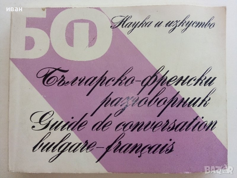Българско-Френски разговорник - А.Балчева,М.Тошева - 1980г., снимка 1