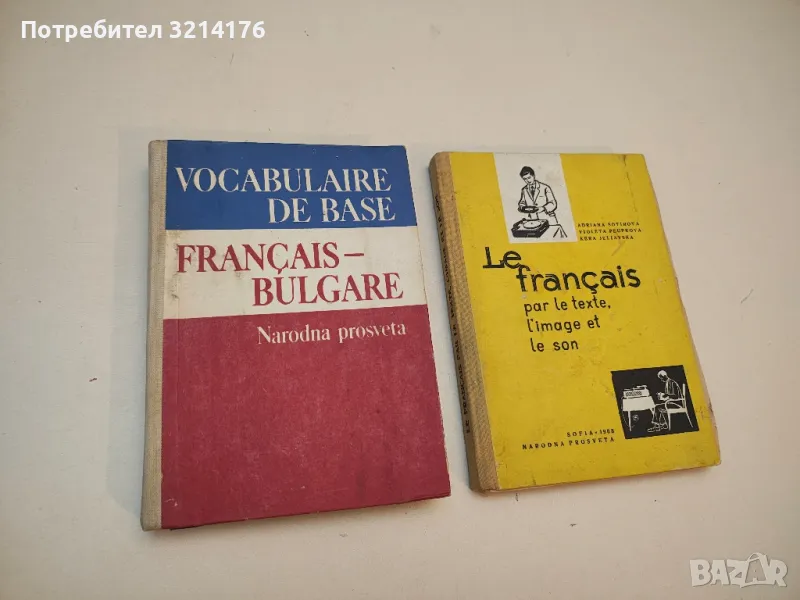 Vocabulaire de base Français-Bulgare - П. Патев, В. Тошева, Х. Хачикян, А. Бойчева, снимка 1