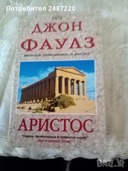 Аристос Джон Фаулз Рата 2009 г меки корици , снимка 1