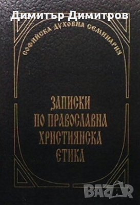 Записки по православна християнска етика Янчо Карамихалев, снимка 1