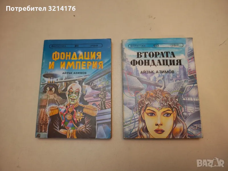 Втората фондация - Айзък Азимов, снимка 1