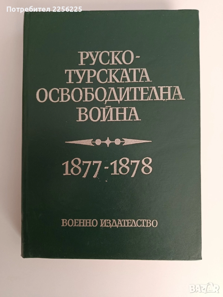 Руско - турската освободителна война 1877-1878, снимка 1