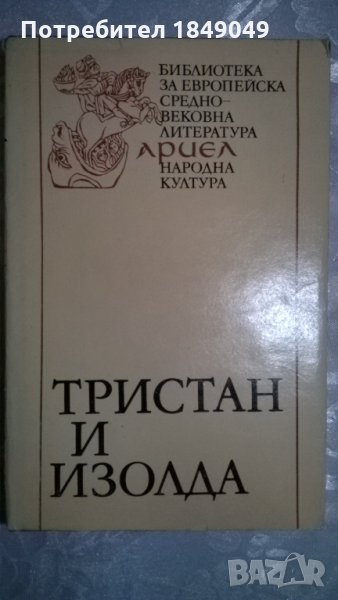 Тристан и Изолда, снимка 1