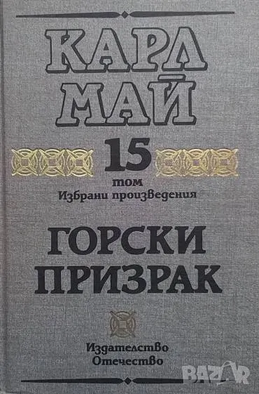 Избрани произведения. Том 15: Горски призрак Карл Май, снимка 1