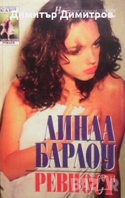 Ревност Линда Барлоу, снимка 1