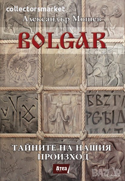 Bolgar: Тайните на нашия произход, снимка 1