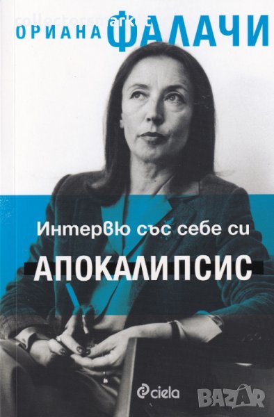 Интервю със себе си: Апокалипсис, снимка 1