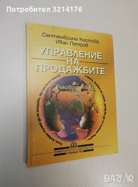 Управление на продажбите - Септемврина Костова, Иван Петров (1998), снимка 1