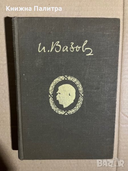 Събрани съчинения. Том 8 Иван Вазов, снимка 1