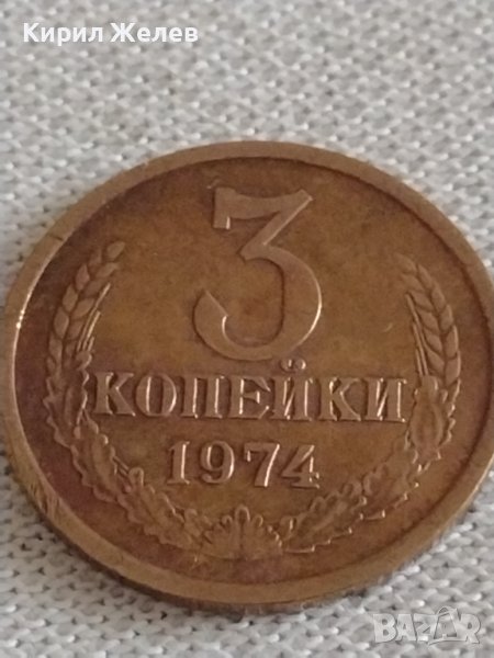 Стара монета 3 копейки 1974г. СССР перфектно състояние за КОЛЕКЦИОНЕРИ 10060, снимка 1