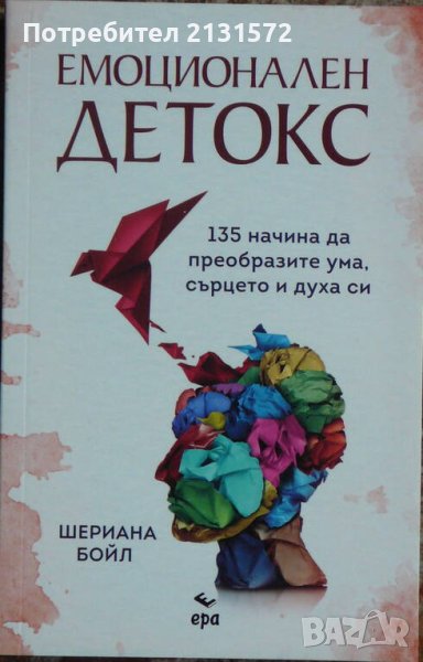 Емоционален детокс - Шериана Бойл, снимка 1