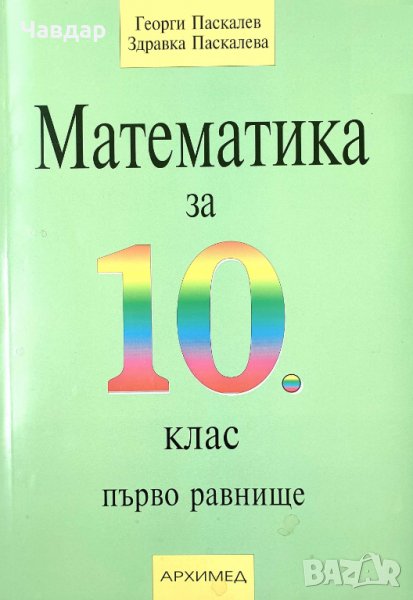 Учебници за 10-ти клас / Учебници за десети клас, снимка 1