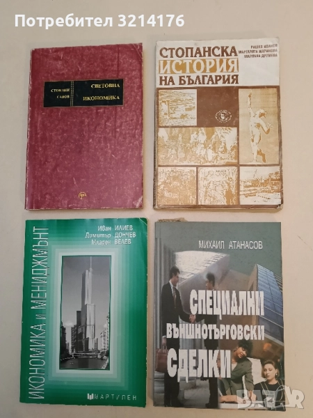 Специални външнотърговски сделки - Михаил Атанасов, снимка 1