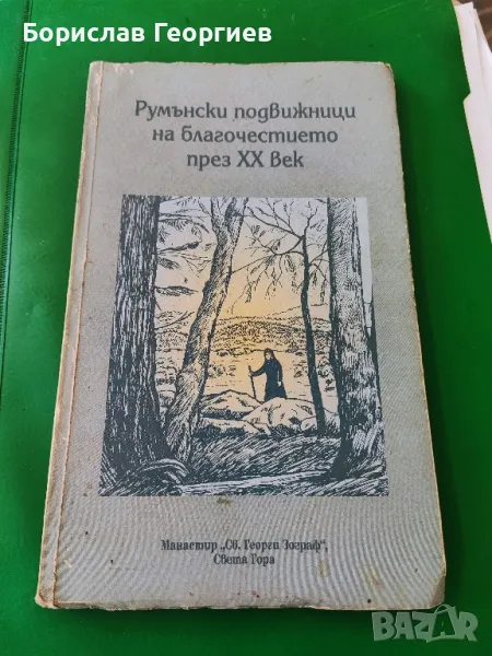 Румънски подвижници на благочестието през XX век

, снимка 1