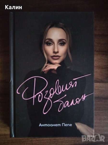 Розовият балон-Антоанет Пепе, снимка 1