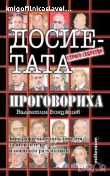 Валентин Бояджиев - Досиетата проговориха (2009), снимка 1