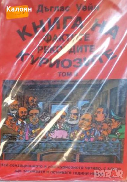 Дъглас Уейн - Книга на фактите, рекордите и куриозите. Том 2 (1996), снимка 1