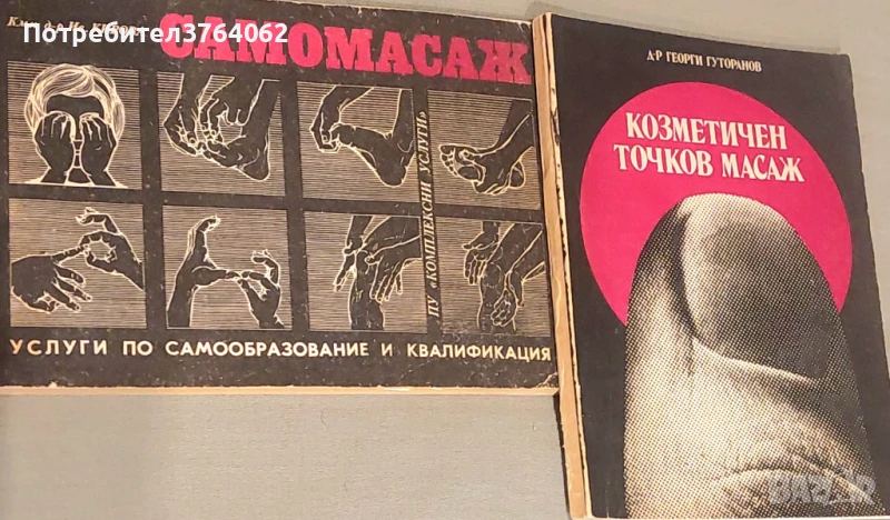 Самомасаж Ив. Кирова,Козметичен точков масаж Георги Гуторанов, снимка 1