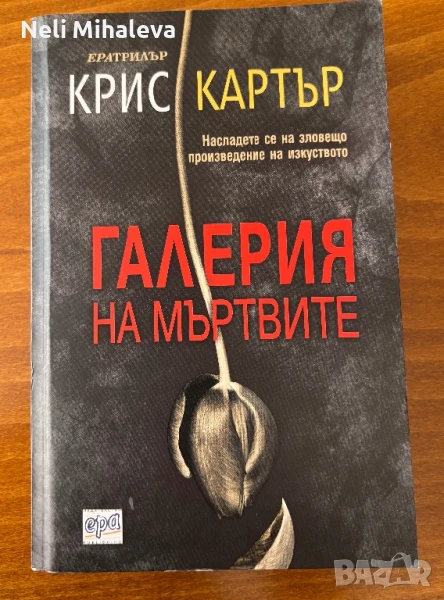 Галерия на мъртвите, снимка 1